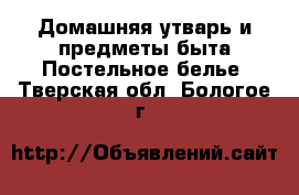 Домашняя утварь и предметы быта Постельное белье. Тверская обл.,Бологое г.